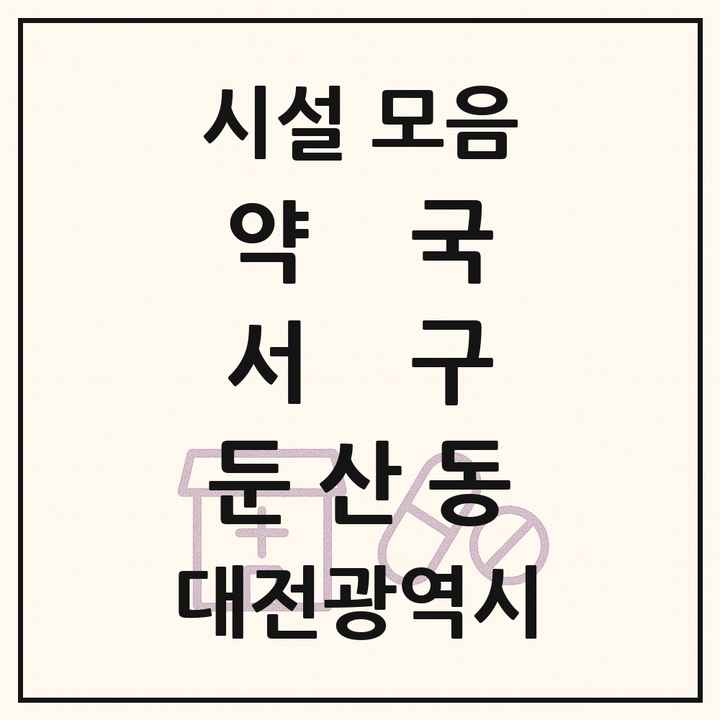 대전광역시 서구 둔산동 약국 목록